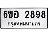 รับจองทะเบียนรถ 2898 หมวดใหม่ 6ขอ 2898 ทะเบียนมงคล ผลรวมดี 41