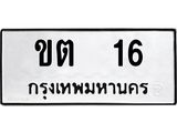 ทะเบียนรถ 16, ทะเบียนรถเลขมงคล ขต 16, จากกรมขนส่ง