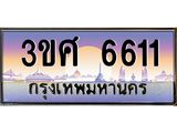 8อ.ทะเบียนรถ 3ขศ 6611 เลขประมูล ทะเบียนสวย 6611 จากกรมขนส่ง