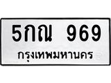 ทะเบียนรถ 969 ทะเบียนมงคล 5กณ 969 จากกรมขนส่ง