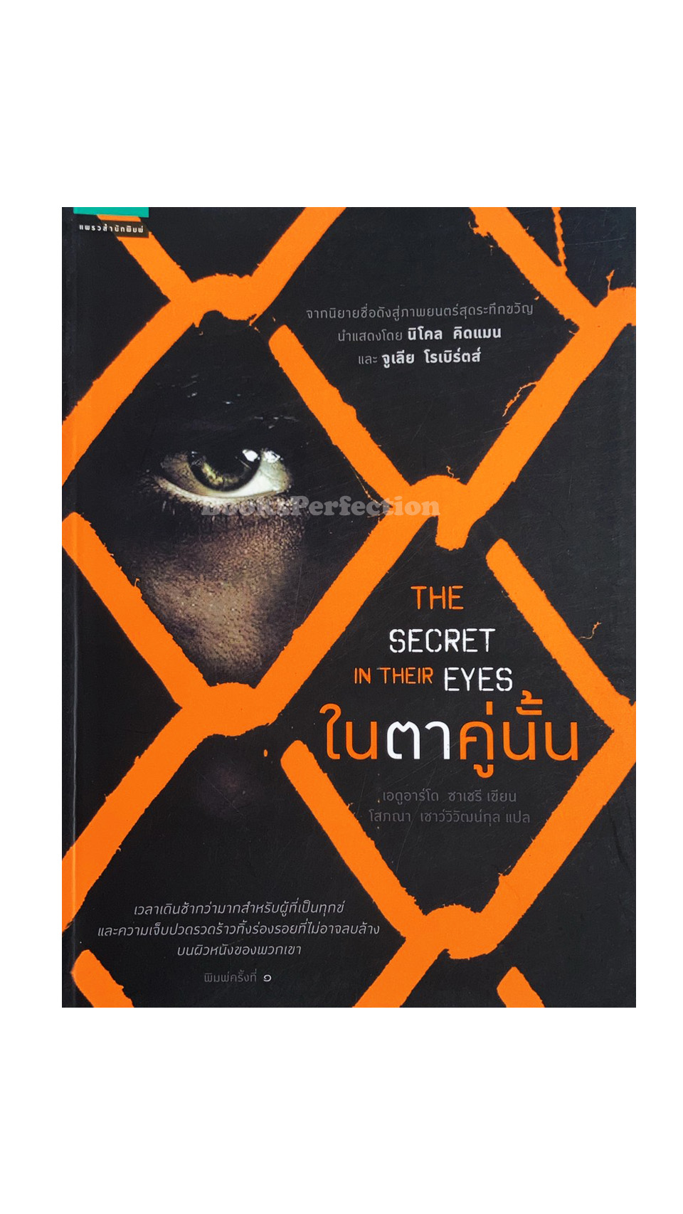 ในตาคู่นั้น : The Secret In Their Eyes