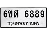 รับจองทะเบียนรถ 6889 หมวดใหม่ 6ขส 6889 ทะเบียนมงคล ผลรวมดี 46