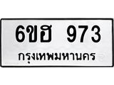 รับจองทะเบียนรถ 973 หมวดใหม่ 6ขฮ 973 ทะเบียนมงคล ผลรวมดี 32