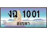 ทะเบียนสวย 1001 จังหวัดสงขลา งฉ 1001 ผลรวมดี 9 มีเอกสารครบ พร้อมโอนทันที
