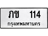 3.ป้ายทะเบียนรถ 114 ทะเบียนมงคล ภข 114 ผลรวมดี 9