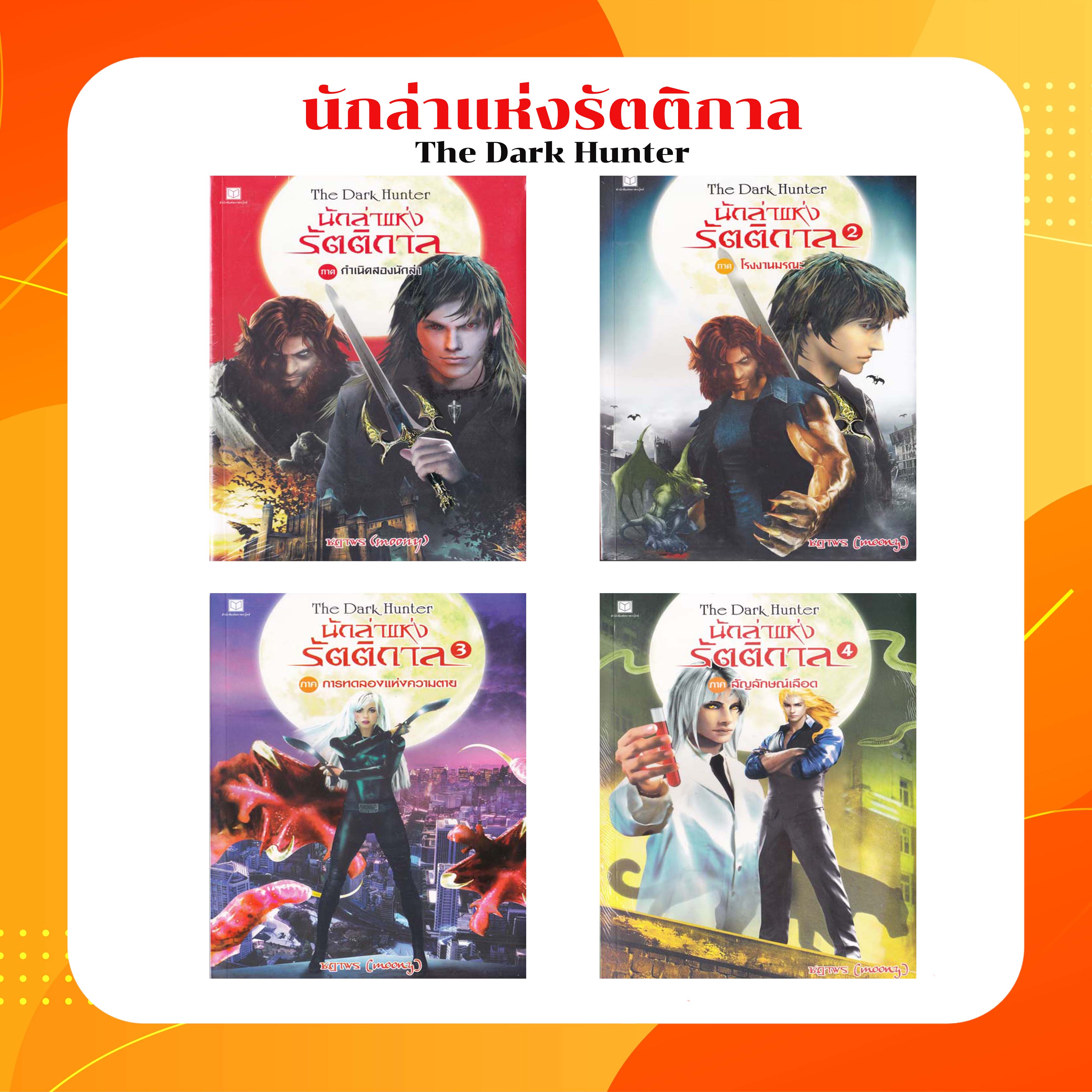 นักล่าแห่งรัตติกาล เล่ม 1-4 นิยาย นิยายลดราคา หนังสือ นิยายแฟนตาซี
