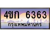 4.ทะเบียนรถ 6363 เลขประมูล ทะเบียนสวย 4ขก 6363 จากกรมขนส่ง