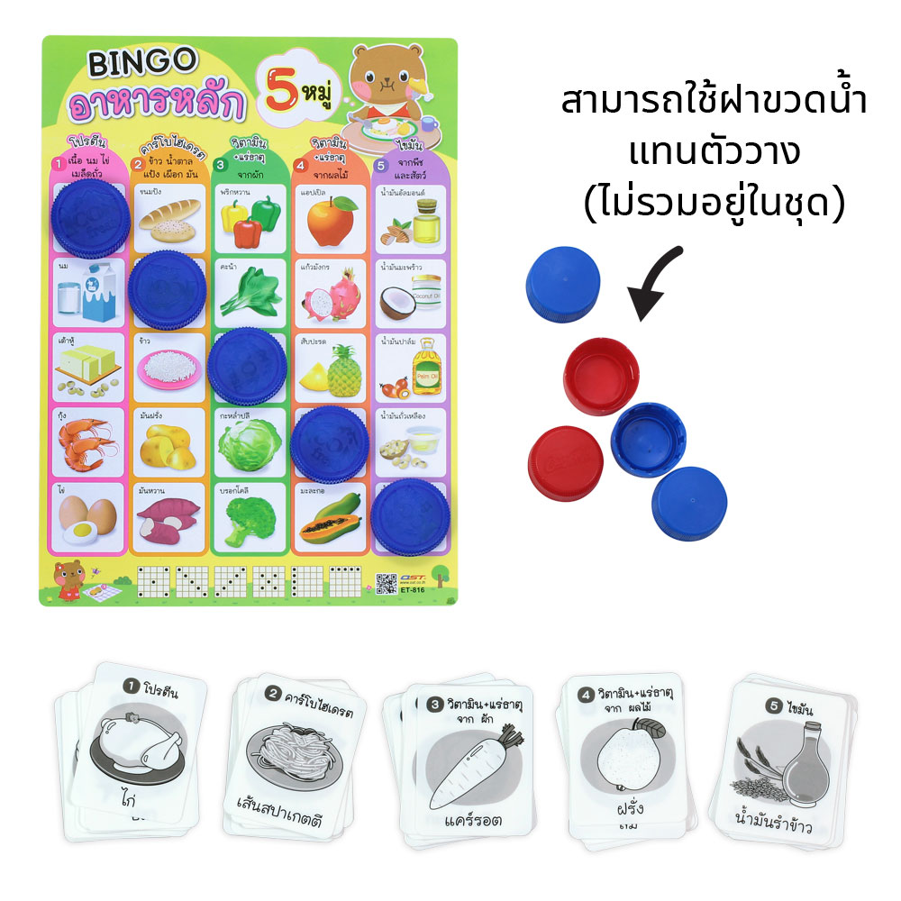 ชุดเกมบิงโก ความรู้โภชนาการ อาหารหลัก 5 หมู่ ET-816