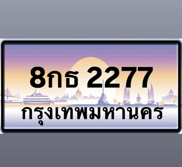 8กธ2277