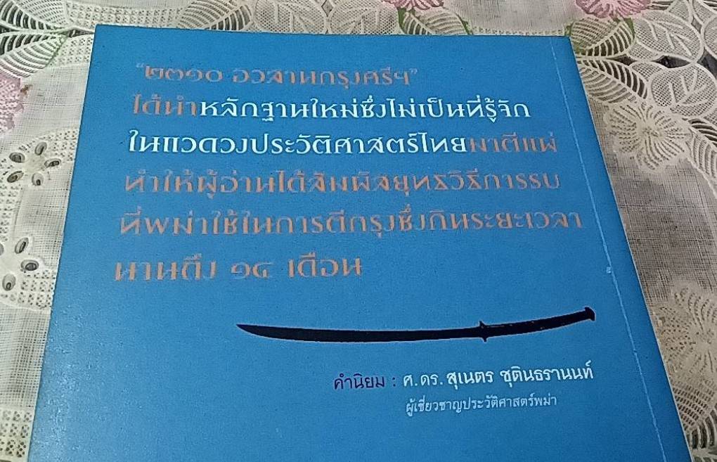 2310 อวสานกรุงศรีฯ กรุงแตกในแบบที่คนไทยไม่รู้