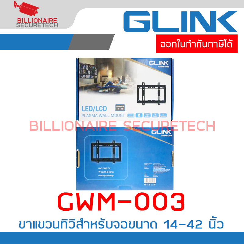 GLINK GWM-003 : ขาแขวนทีวี Flat Panel TV Plasma wall mount สำหรับทีวีขนาด 14-42 นิ้ว BY BILLIONAIRE SECURETECH GWM-003