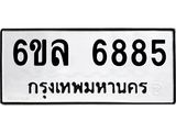 รับจองทะเบียนรถ 6885 หมวดใหม่ 6ขล 6885 ทะเบียนมงคล ผลรวมดี 41