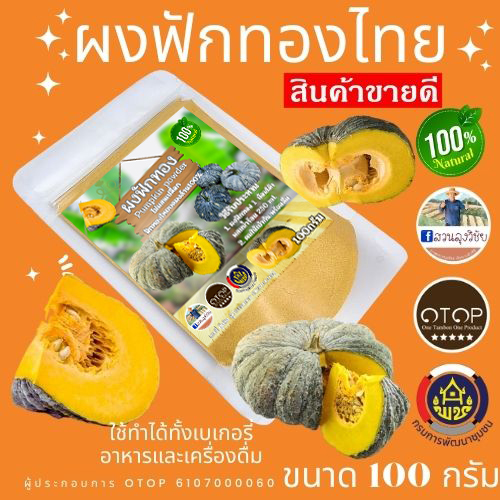 ผงฟักทอง| ฟักทองบดผงล้วน100% |ไม่มีน้ำตาล ผลิตจากฟักทองไทย ปลูกแบบอินทรีย์ สินค้า OTOP ขนาด100กรัม