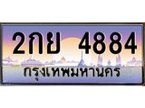 ทะเบียนรถ 4884 เลขประมูล ทะเบียนสวย 2กย 4884 จากกรมขนส่ง