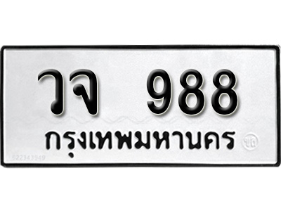 ทะเบียนรถ 988, ทะเบียนรถเลข วจ 988, จากกรมขนส่ง