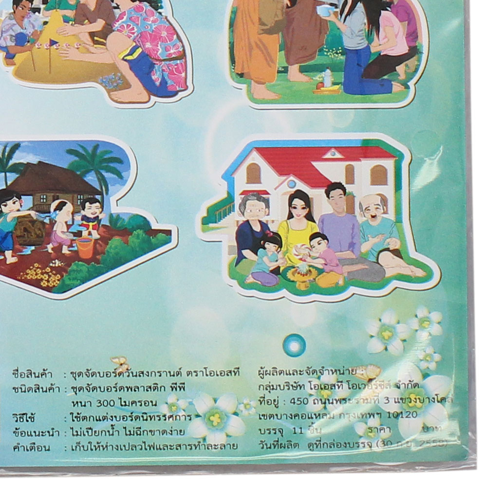 สคบ.ชุดจัดบอร์ด วันสงกรานต์ 11ชิ้น ET-717