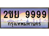 ทะเบียน 9999 ทะเบียนประมูล – 2ขย 9999 ทะเบียนสวยโชคดี