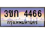 ทะเบียนรถ 4466 เลขประมูล ทะเบียนสวย 3ขก 4466 จากกรมขนส่ง