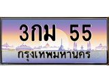 ทะเบียนรถ 55 เลขประมูล ทะเบียนสวย 3กม 55 ผลรวมดี 19