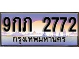 ทะเบียน 2772 ทะเบียนประมูล – 9กภ 2772 ทะเบียนสวยโชคดี