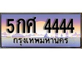 ทะเบียน 4444 ทะเบียนประมูล – 5กศ 4444 ทะเบียนสวยโชคดี