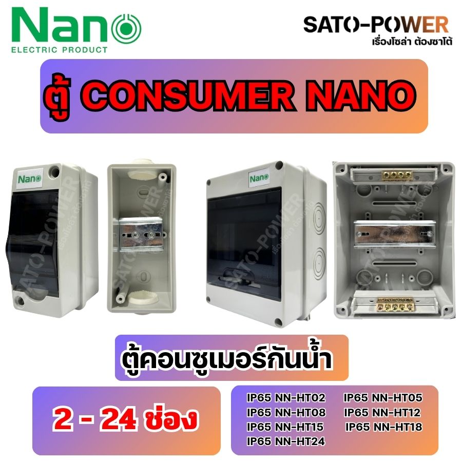 ์NS/ NANO CONSUMER 2ช่อง-24ช่อง NN-HT02-NN-HT24 IP65 Consumer Unit ตู้คอนซูมเมอร์ยูนิต ตู้เปล่า กันน้ำ แบบเกาะราง กล่องควบคุมไฟ