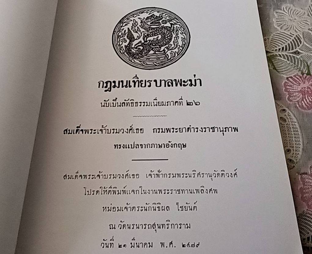 กฏมนเทียรบาลพะม่า