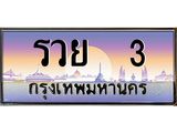 12.ทะเบียนรถ รวย 3 เลขประมูล ทะเบียนสวย รวย 3