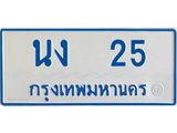 ทะเบียนรถตู้เลข 25 ทะเบียนหนอง 25 ผลรวมดี 14