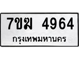 รับจองทะเบียน 4964 หมวดใหม่ 7ขฆ 4964 ทะเบียนมงคล ผลรวมดี 36