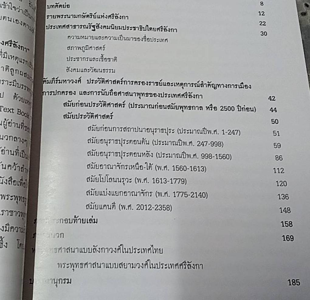 คำภีร์มหาวงศ์กับศิลปะทางศาสนาพุทธของศรีลังกา