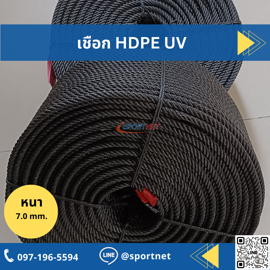 เชือก HDPE UV 7mm. (Black)