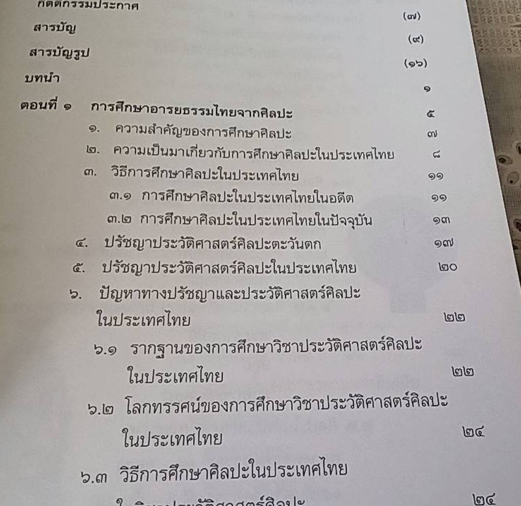 อารยธรรมไทย พื้นฐานทางประวัติศาสตร์ศิลปะ เล่ม 1 ศิลปะก่อนพุทธศตวรรษที่ 19
