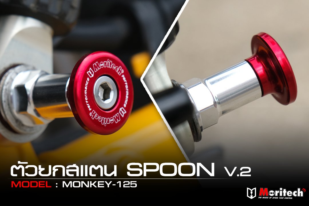ตัวยกสแตน SPOON V.2 MONKEY-125 moritech สำหรับรุ่น : MONKEY-125