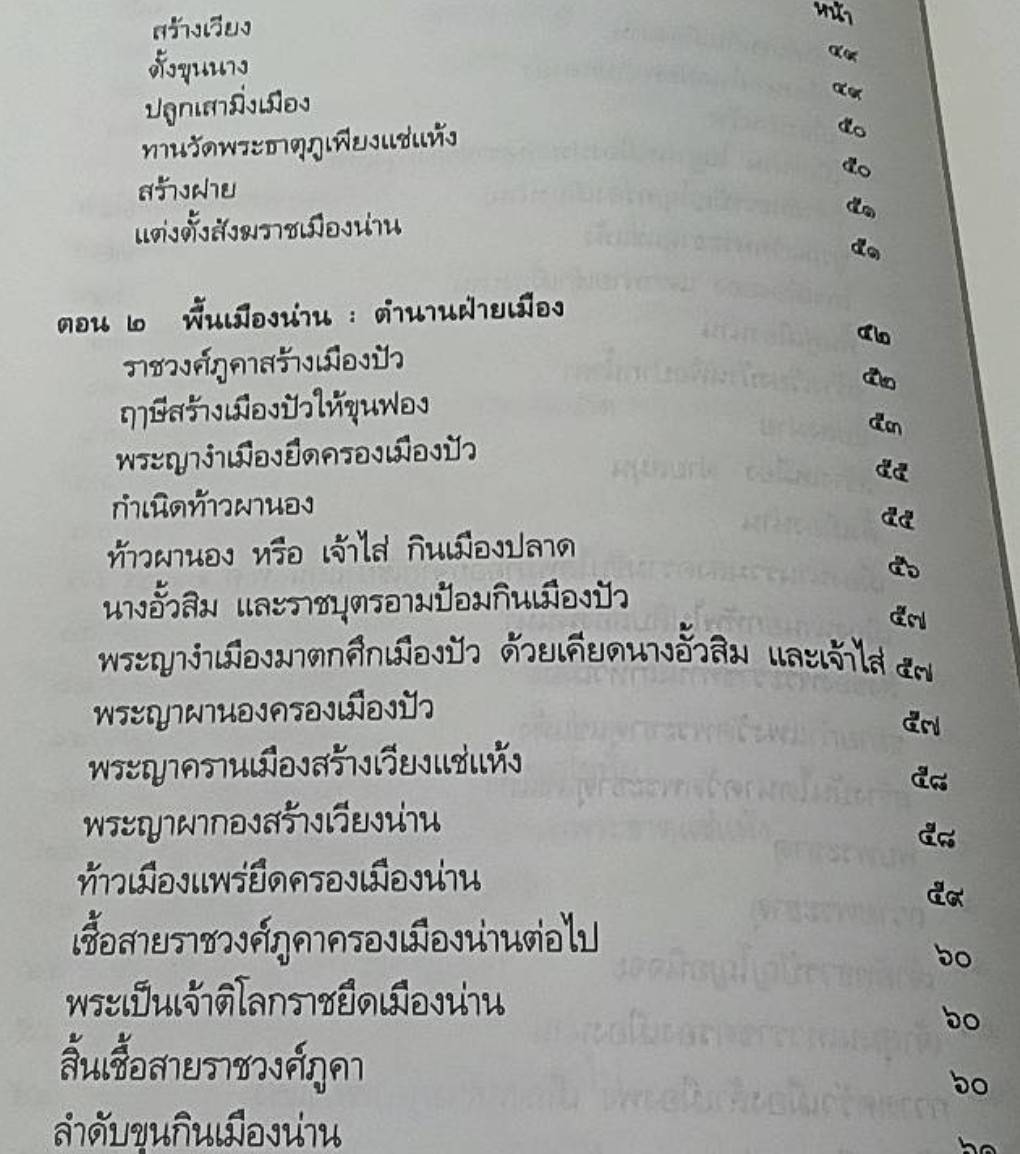 พื้นเมืองน่าน ฉบับวัดพระเกิด