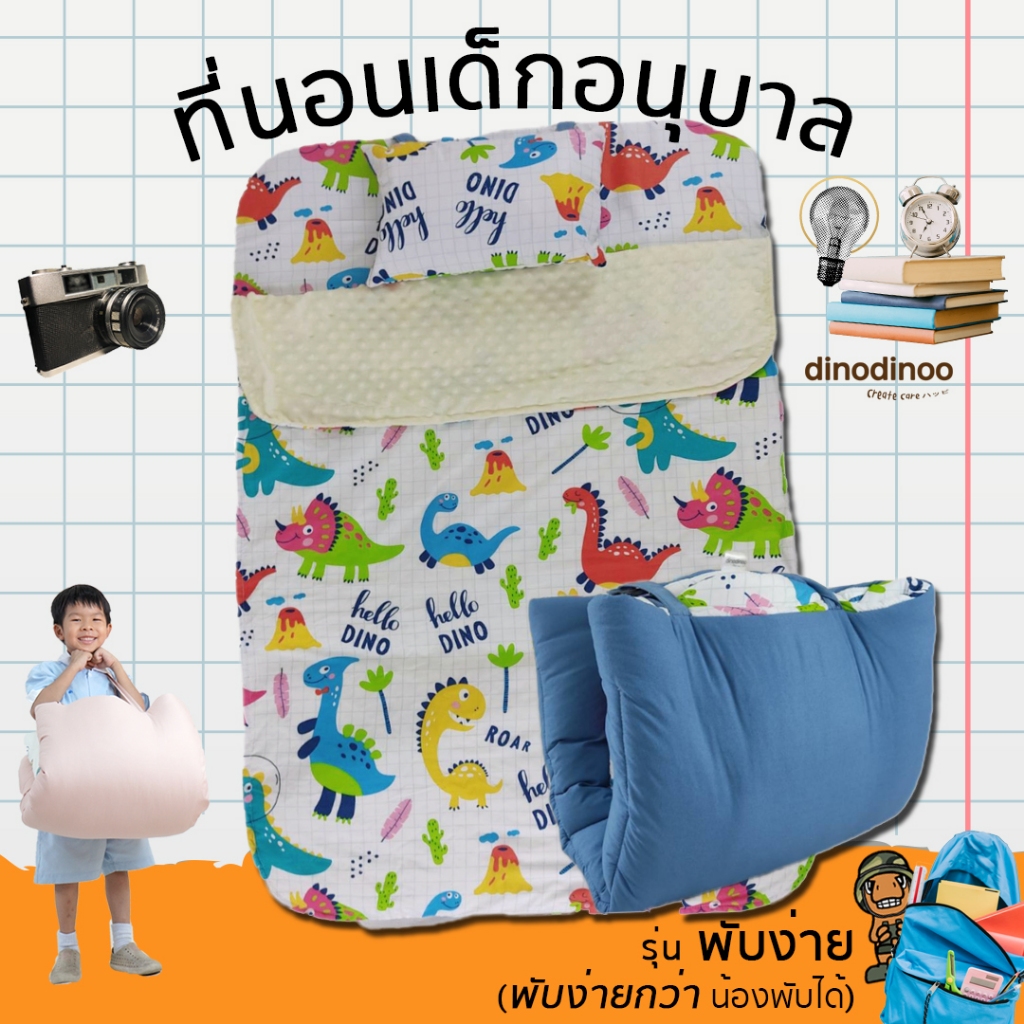 ที่นอนอนุบาล รุ่น พับง่าย + หมอน + ผ้าห่ม 👉 85X120x3 cm คลิปล็อค 🧡ที่นอนเด็กไปโรงเรียน ที่นอนเด็กอนุบาล DINODINOO