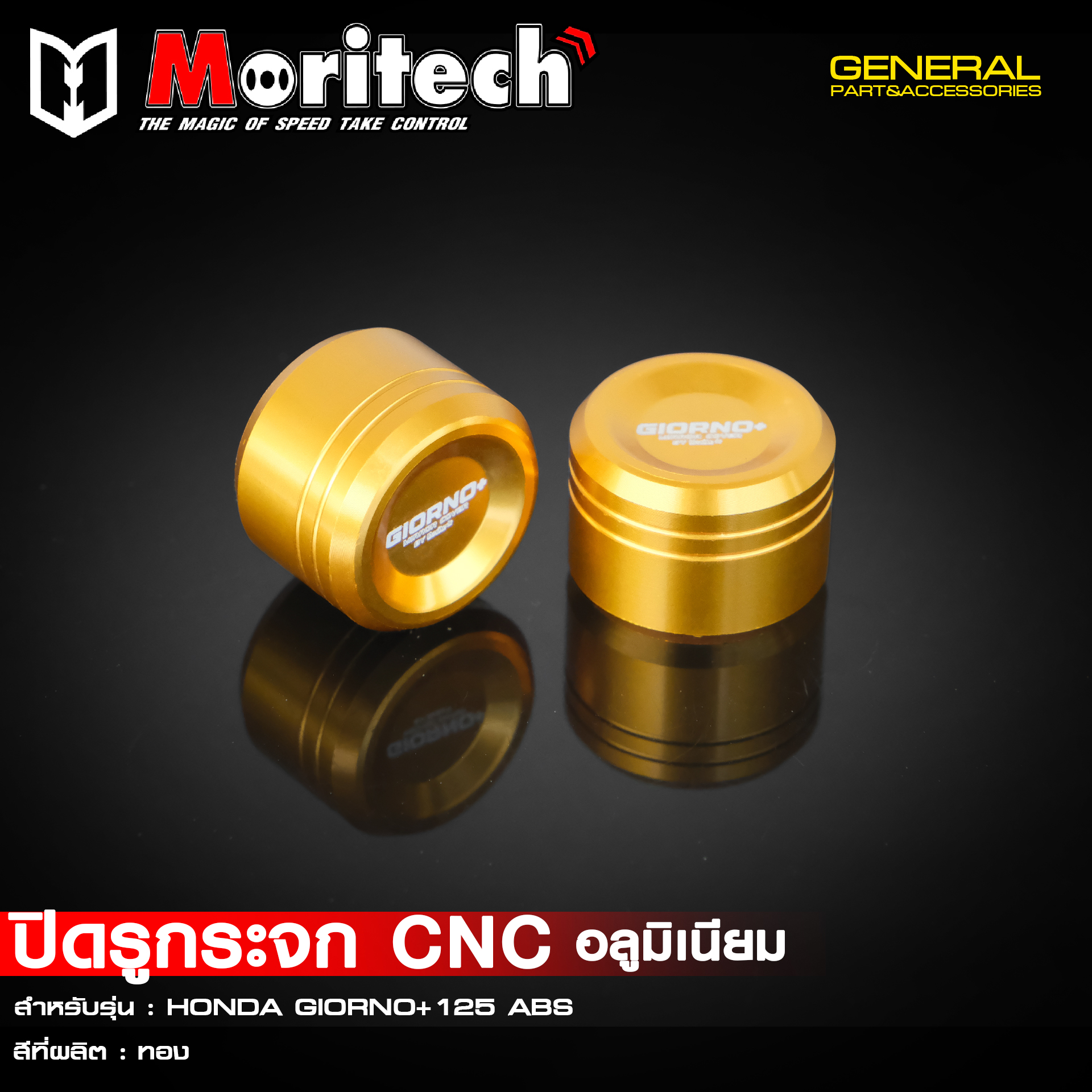 ปิดรูกระจก CNC MORITECH GIORNO ABS ราคา295 สี ม่วง แดง เขียว น้ำเงิน ทอง ดำ เงิน