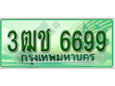ผลรวมดี 38 ทะเบียนรถกระบะ 6699 – 3ฒช 6699 ทะเบียนรถกระบะปิคอัพป้ายเขียวเลขประมูล