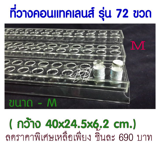 ชั้นวางคอนแทคเลนส์ รุ่น 72 ขวด/ไซด์ M