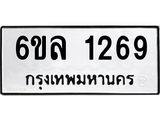 รับจองทะเบียนรถ 1269 หมวดใหม่ 6ขล 1269 ทะเบียนมงคล ผลรวมดี 32