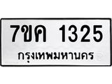 รับจองทะเบียนรถ 1325 หมวดใหม่ 7ขค 1325 ทะเบียนมงคล ผลรวมดี 24