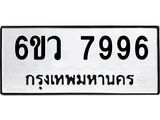 รับจองทะเบียนรถ 7996 หมวดใหม่ 6ขว 7996 ทะเบียนมงคล ผลรวมดี 45