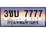 2.ทะเบียนรถ 7777 เลขประมูล ทะเบียนสวย 3ขบ 7777 จากกรมขนส่ง