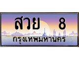 ทะเบียน 8 ทะเบียนประมูล – สวย 8ทะเบียนสวยโชคดี