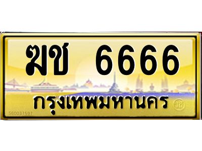 ทะเบียนรถ 6666 ทะเบียนประมูล –ฆช 6666 สวยหรูคู่รถคุณ