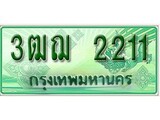 ทะเบียนรถกระบะ 2211 – 3ฒฌ 2211 ทะเบียนรถกระบะปิคอัพป้ายเขียวเลขประมูล