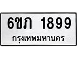 รับจองทะเบียนรถ 1899 หมวดใหม่ 6ขภ 1899 ทะเบียนมงคล ผลรวมดี 36