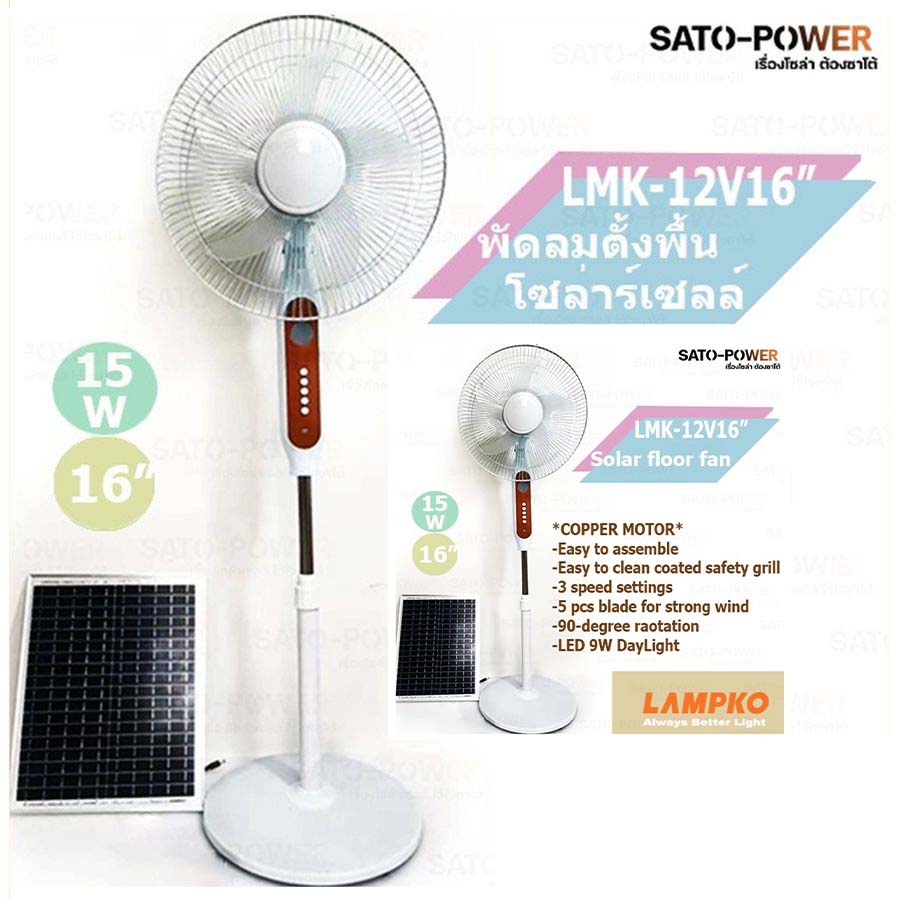 LMK-STD-FAN-12V พัดลมตั้งพื้น 16 นิ้ว โซล่าเซลล์ + อะแดปเตอ โซล่าเซลล์ ระเเบบไฟบ้าน ตั้งพื้น ทรงสูง Lampko