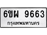 รับจองทะเบียนรถ 9663 หมวดใหม่ 6ขผ 9663 ทะเบียนมงคล ผลรวมดี 40
