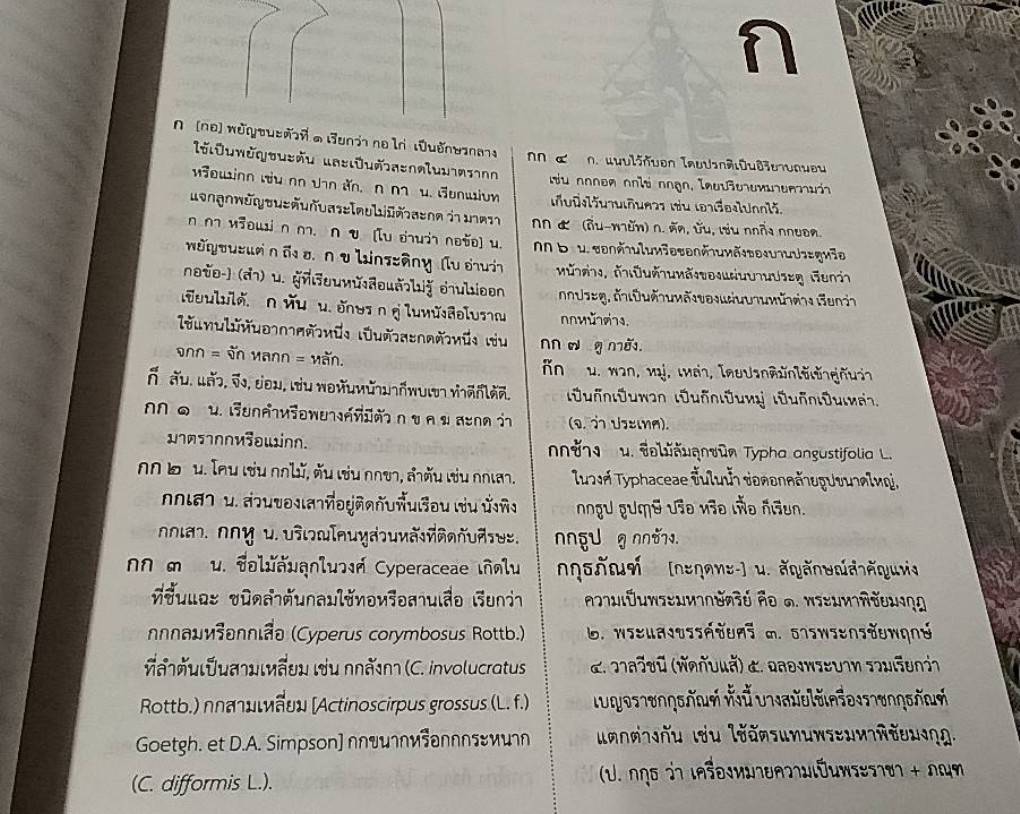 พจนานุกรมไทย ฉบับราชบัณฑิตยสถาน พ.ศ. 2554